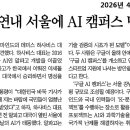 구글, 연내 서울에 AI 캠퍼스 만든다 이미지