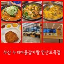 누리마을감자탕 연산토곡점 | 누리마을감자탕 부산 연산토곡점 내돈내먹후기