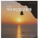 여수향일암일출제 이미지