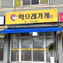 먹으래가게