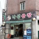 낙성곱창 | 서울 이수역 곱창맛집::: 낙성곱창 오픈런 후기