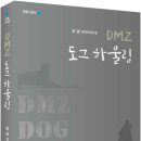 최광식농장 | 푸른생각/ 최광 장편우화소설, &lt;DMZ 도그 하울링&gt;