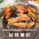 남해통닭 - 김해시 함박로11번길 28 | 남해통닭