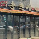 천안 청당동 맛집 송돈가 제주흑돼지 목살 오겹살 내돈내산 후기