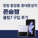 중앙동-2 | 창원 중앙동 휴대폰성지 폰슐랭 플립7 구매 후기