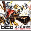 코코미술학원 - 강서구 명지오션시티4로 59 | 코코미술학원