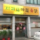 진주 맛집 평거동 지리산 마천 옻닭 회식