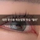 CU세종시청점 | [둔산동 속눈썹펌 맛집]시술 꼼꼼하고 친절한 "엘린" U컬 찐후기