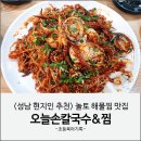 성남 현지인 추천 해물찜 맛집 오늘손칼국수&amp;찜 내돈내산 후기