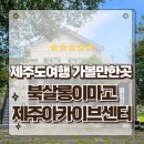 세화1리경로당 | 제주도여행 가볼만한곳 표선 분위기좋은 북카페 북살롱이마고