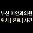 이안과의원