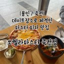 쏘렐라 | 용인 보정동 양식 쏘렐라파스타 후기, 주차, 메뉴