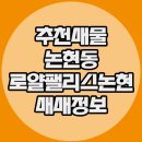 로얄팰리스공인중개사사무소 | 논현동 고급오피스텔 매매정보 로얄팰리스논현 추천
