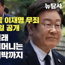 [취재플러스] 쌍방울 대북송금 이재명 무죄 입증할 녹취 내일 공개 / 무슨 내용이길래 김성태 수양어머니는 유튜버들과 협박까지 이미지