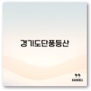 신선약수터 | 경기도 단풍 등산 추천 북한산부터 소요산까지 2025 가을 산행지 꿀팁