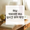 풍산지구_근린3호 | 하남 9303번 버스 노선 실시간 위치 알아보기 [BRT공영버스차고지(경유) ↔ 신논현역.우신빌딩]