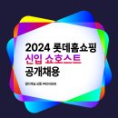 롯데홈쇼핑 쇼호스트 모집 이미지