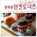 전주평화점던킨 이미지