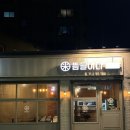 지로제 | [내돈내산] 신당동 혼밥으로 적당한 <뜸들이다 동대문점> 소세지로제덮밥 후기