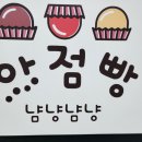 아점빵 이미지