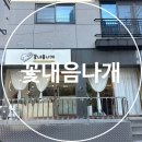 꽃내음나개 이미지