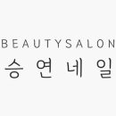 네일;娟[예쁠연]