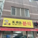 또와요분식 이미지