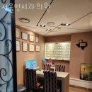 송파구 방이동 치과 서울민치과의원 진료시간 접근성 이용후기