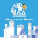 서울헬스 이미지