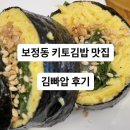 죽전 보정동카페거리 김밥 맛집 - 김빠압 키토김밥