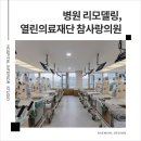 의료법인 참의료재단 | [대미안 병원인테리어] 열린의료재단 참사랑의원, 인공신장실 리모델링 사례