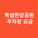 뚝섬한강공원-49 | 뚝섬한강공원 주차장 요금