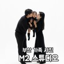 M2(엠투) | 부산 강서구 사진관 엠투스튜디오 아기 두돌 사진 가족사진 후기