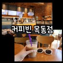 커피빈목동점