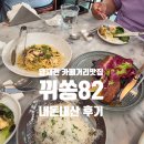 82 | 양재천맛집 뀌쏭82 내돈내산 식사후기