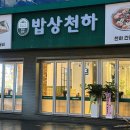 용인 처인구 은화삼CC 맛집 밥상천하 용인직영점 | 불향 가득 제육볶음과 들밥정식 후기