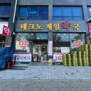 테크노약국 이미지