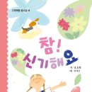 조오복 동시집 『참! 신기해요』 이미지