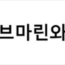 써브마린와이