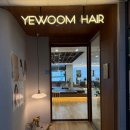 명 디지털 | 별내 미용실 예움헤어 별가람역점 디지털펌 후기 클로리실장