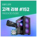 블랙PC | 고객 리뷰 No.152: 9800X3D RTX 5080 블랙 감성의 컴퓨존 고성능 조립PC 구매 후기