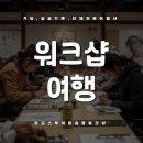 바울기획 | 기업 워크샵 맞춤형 워크샵 프로그램으로 완벽하게
