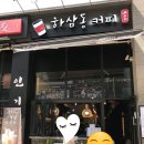 하삼동커피배곧호반써밋점 이미지