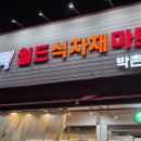 월드식자재마트박촌점 | 월드식자재마트 박촌점_인천계양구