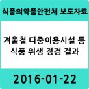 미리내수련원집단급식소 | 겨울철 다중이용시설 등 식품 위생 점검 결과 - 2016-01-22 식품의약품안전처 보도자료