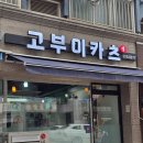 고부이카츠 이미지