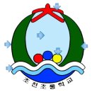 초전초등학교 교가(이동림 작사, 화성태 작곡) 이미지