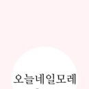 오늘의네일&속눈썹 네이버블로그