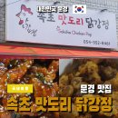 문경점촌동맛집 속초맛도리닭강정 방문 후기