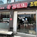 온김치찌개 이미지